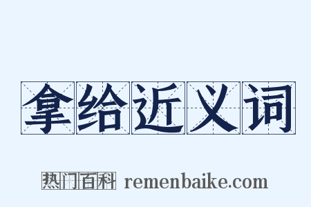 拿给近义词是什么意思的图片
